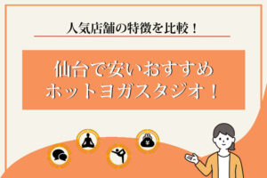 ホットヨガ　仙台